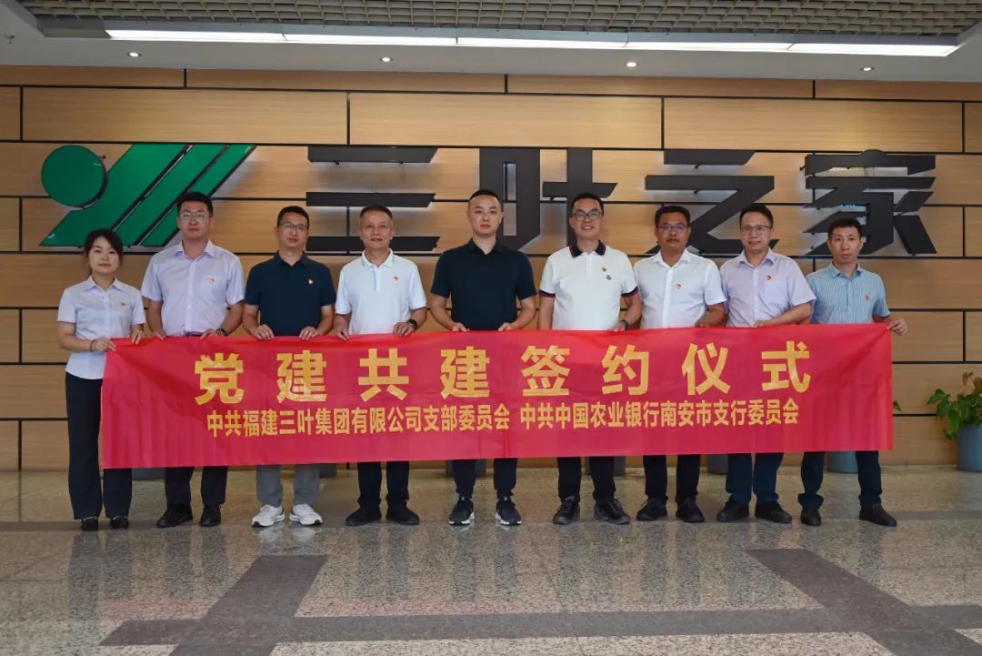 中共福建三葉集團支部聯(lián)手中共中國農(nóng)業(yè)銀行南安市支行委員會開展黨建共建活動
